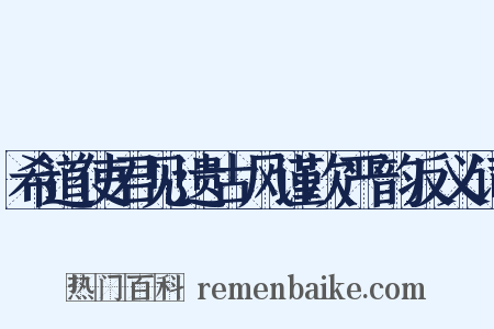 希道使君见遗古风谨次严韵反义词是什么意思的图片